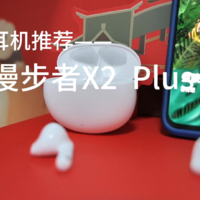 「漫步者X2 Plus」学生党狂喜！百元耳机进化了