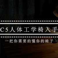 小新C5人体工学椅入手体验，一把懂你的椅子