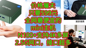 价格屠夫，只要599元，全网最便宜的mini主机，N100，支持4K多屏，2.5G网口，超多接口，我好想冲