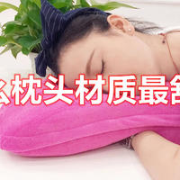 买什么枕头材质最舒服？乳胶、荞麦、羽绒等等，看看哪个最适合你