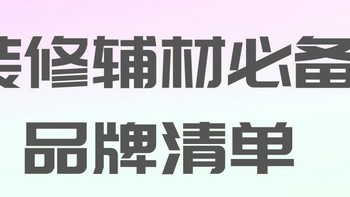 装修 篇十二：装修如果不想返工，这九样东西必须提前购买！！