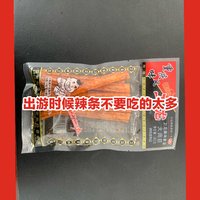 我的零食系列 篇六：出游时候辣条不要吃的太多