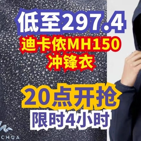 9日20点开抢  迪卡侬MH150冲锋衣 只要297.4元，只有4小时，先到先得！