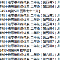 D831-五年制十级-数学思维-二年级必学8专题课程视频-X2S-11H