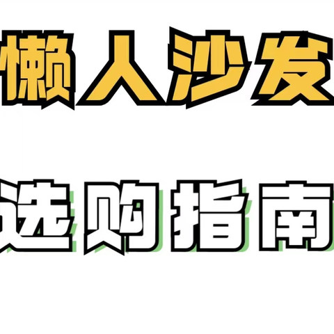 懒人沙发挑选指南，不同品牌懒人沙发选购指南&详细配置（MUJI / LUCKYSAC / 网易严选）