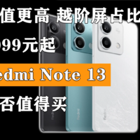 1099元起的Redmi Note 13是否值得买？