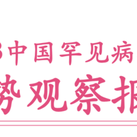 2023中国罕见病行业趋势观察报告