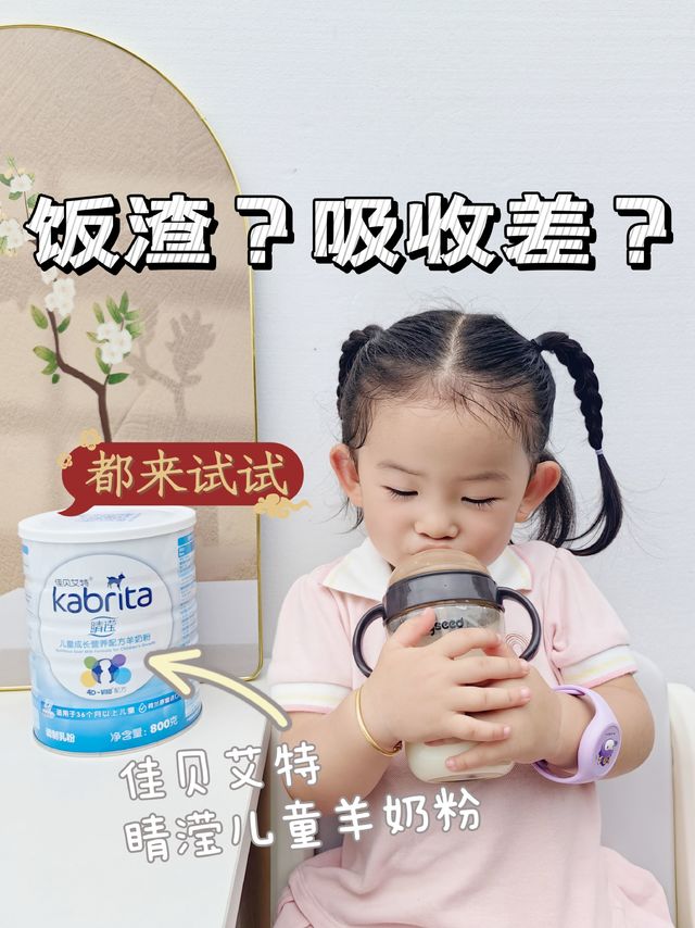 饭渣宝宝的“真香系列”儿童羊奶粉！👶🍼