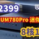 铭凡 UM780Pro 迷你主机（R7-7840HS）准系统 限时2399元， 这么划算赶紧冲！