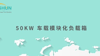 50KW 车载模块化负载箱