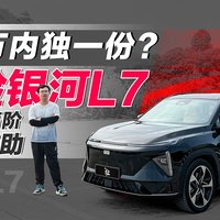 20万内独一份？ 银河L7高速NOA体验