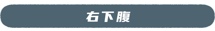 肚子痛忍一忍就过去了？当心！这7种腹痛很危险