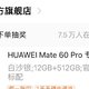 在网上终于抢购到了华为mate60pro