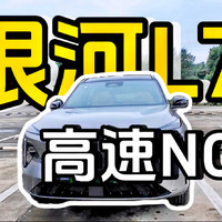 动态试驾 2023款银河L7：好安逸的高速NOA！