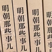 国庆假期重新翻了翻《明朝那些事儿》！