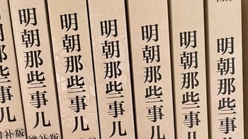 国庆假期重新翻了翻《明朝那些事儿》！