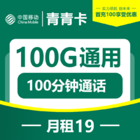 移动青青卡丨19元包100G通用+100分钟通话（短期）