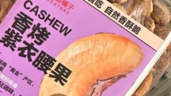 国庆宅家吃点良品铺子 烘烤紫衣腰果坚果炒货