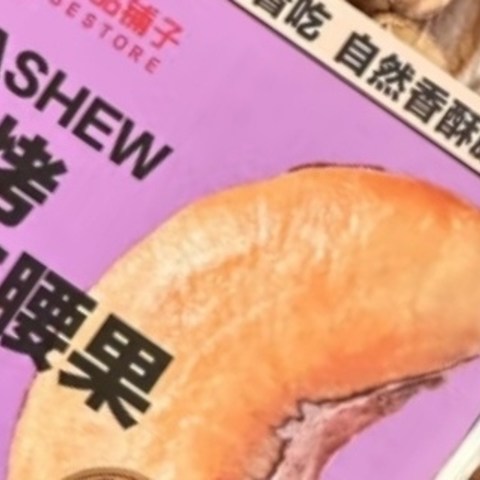 国庆宅家吃点良品铺子 烘烤紫衣腰果坚果炒货