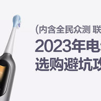 普通电动牙刷VS屏显数字牙刷有什么不同？2023年电动牙刷选购避坑攻略（附众测福利）