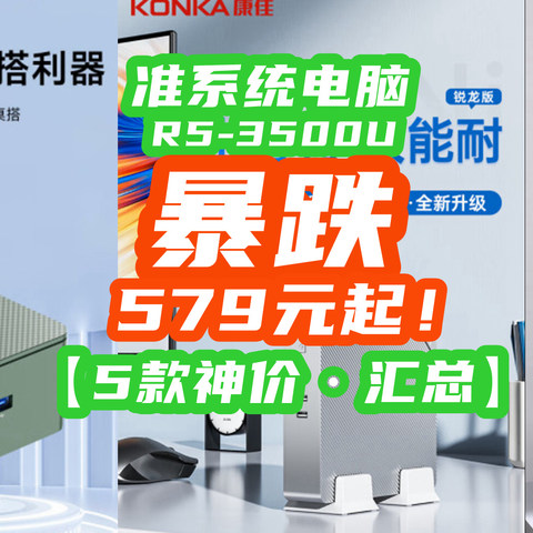 579元离大普！R5-3500U准系统跌出新低！核显性能爆炸，10月神价来了【5款汇总】