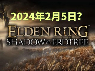 爆料称老头环明年2月5日发布