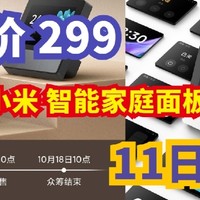 生活好优惠 篇220：11日10点、新品发售：MI 小米 智能家庭面板，轻松控制 5500 智能设备！