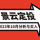 发车！基金定投实盘第51期，2023年10月分析与买入