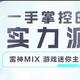 仅有巴掌大小的高性能mini主机，雷神MIX迷你主机