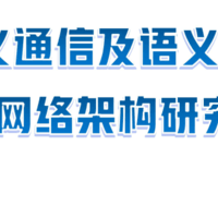 20306G推进组：语义通信及语义认知网络架构研究（附下载）