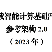 车载智能计算基础平台参考架构2.0 （2023 年）（附下载）