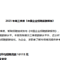 2023年三季度中国企业招聘薪酬报告（附下载）