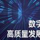 2023数字经济高质量发展报告（附下载）