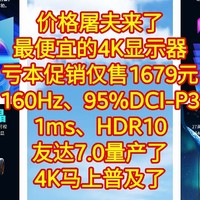 价格屠夫来了，最便宜的4K显示器【3840*2160、160Hz、95%DCI-P3、1ms、HDR10】友达7.0量产了，4K普及了