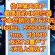 价格屠夫来了，最便宜的4K显示器【3840*2160、160Hz、95%DCI-P3、1ms、HDR10】友达7.0量产了，4K普及了