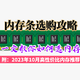 【内存条选购攻略】一文教你如何选内存，附：2023年10月高性价比内存推荐