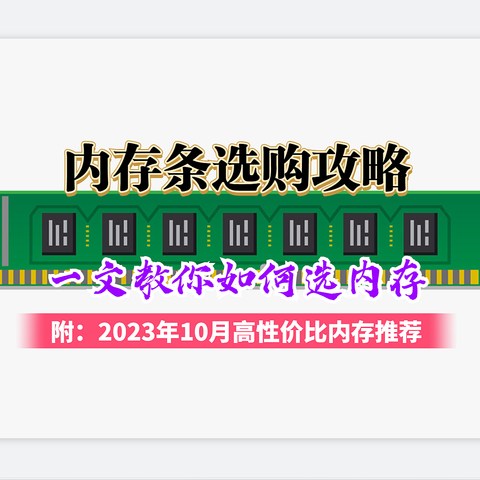 【内存条选购攻略】一文教你如何选内存，附：2023年10月高性价比内存推荐