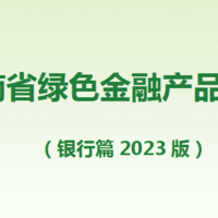 云南省绿色金融产品指南(银行篇2023版）（附下载）