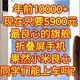  年前10000+，现在只要5900元，最良心的旗舰折叠屏手机。果然还是小米良心，同学们能上车吗？　