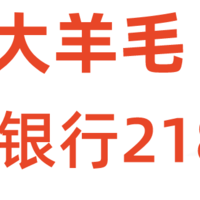 大毛  交通银行 218+15元立减金