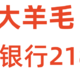 大毛  交通银行 218+15元立减金