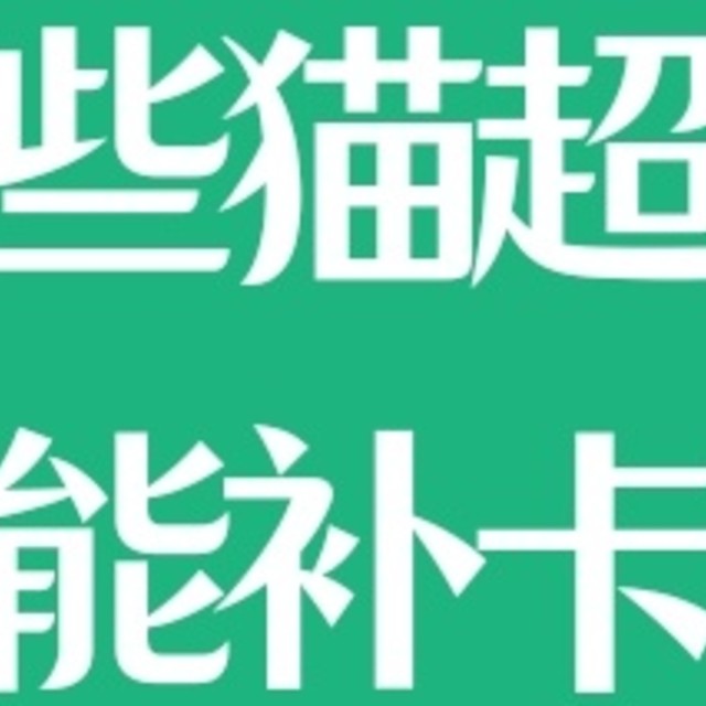 这部分猫超卡过期不能补了？天猫超市又搞事！