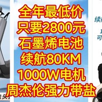 全年最低价，只要2800元，石墨烯电池，续航80KM，1000W电机，周杰伦强力带盐，赶紧上车，手慢无货