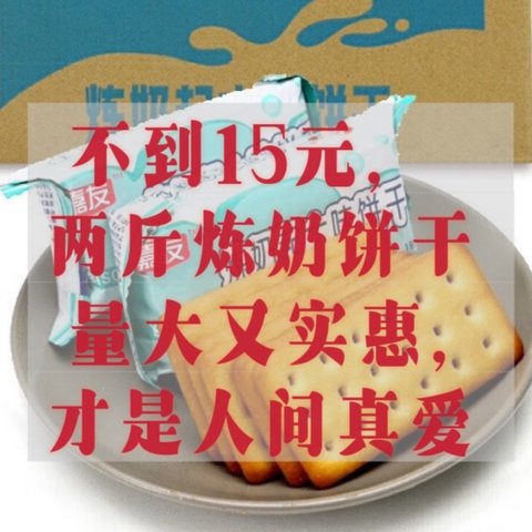 消灭8减7元茶冲饮奶粉券，京东plus会员15元包邮两斤炼奶饼干～