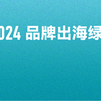 2023-2024品牌出海绿皮书（附下载）