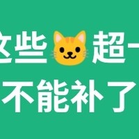 这部分猫超卡过期不能补了？天猫超市又搞事！