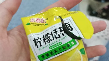 宏泰记柠檬话梅，是一款独立小包装的果脯蜜饯
