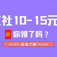 天猫国际萌宝社新人10-15元红包，你领了吗？