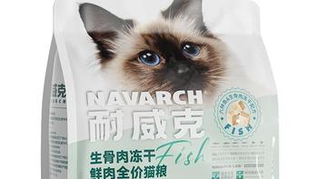 猫粮推荐：耐威克六种鱼生骨肉冻干猫粮呵护猫咪健康成长