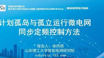 计划孤岛与孤立运行微电网同步定频控制方法（附下载）